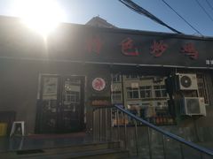 -八两八金·莱芜特色炒鸡(市南漳浦路店)