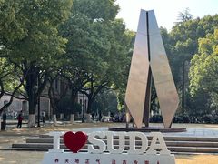 -苏州大学(天赐庄校区)