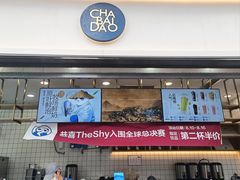 -茶百道(春熙路银石广场店)