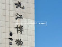-九江市博物馆