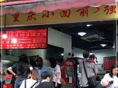 门面-花市豌杂面(民生路店)