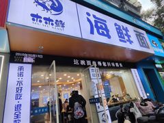 -木木鲜海鲜面(天一店)