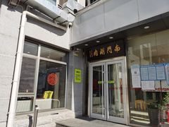 门面-南门涮肉(北洼路店)