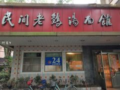 -民间老鸡汤面馆(中山北路店)