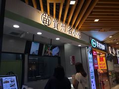 门面-吃塘·黔贵