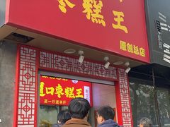 -五道口枣糕王(原创总店)