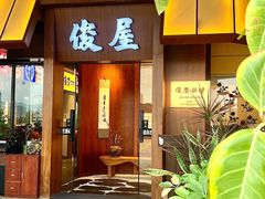 -俊屋料理·烧鸟·寿司·日泰融合菜(星际云汇店)
