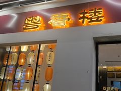 -粤香楼(新光里店)