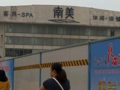 -南美元生态大酒店(海珠店)
