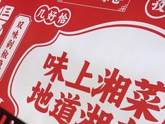 -味上湘菜馆(阿波罗店)