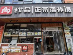 门面-129老爸茶丨清补凉