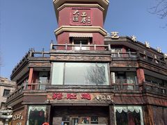 -大匠工房古船木艺术餐厅·猪肚鸡专门店(长白仙岛店)
