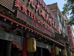 门面-蓝田九大碗民俗食府(蓝田店)