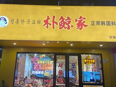 -朴鲸家正宗韩国料理(福田店)