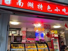 -陈记南湖特色小吃