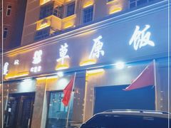 -草原饭店火锅