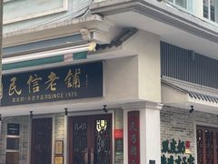 -民信老铺(双皮奶博物馆店)