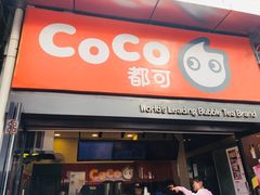 门面-CoCo都可(西安路民勇店)