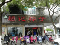 门面-赵记粽子(司前街店)