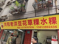 -共和老洪豆花草粿水粿