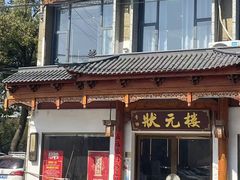-状元楼(金溪路店)