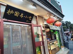 -护国寺小吃(地安门店)