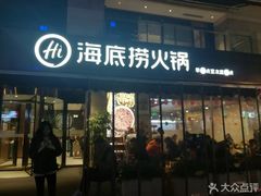 门面-海底捞火锅(漕宝路店)
