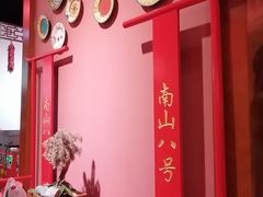 -南山八号火锅(曲江创意谷店)