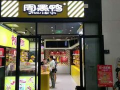-周黑鸭(天河机场店)