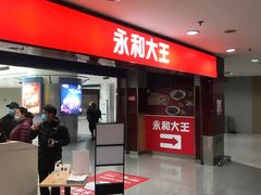 门面-永和大王(中关二店)