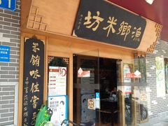 -渔乡米坊·岭南传统小吃专门店(天河龙口西店)