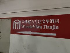 -万达文华酒店·美食汇自助餐厅