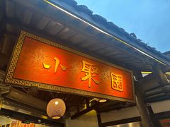 -院8里·小聚园(九眼桥店)