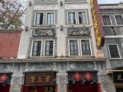 门面-皇上皇腊味店(下九路店)