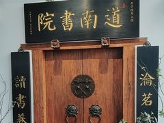 -道南書院·私房菜·早午茶·茶馆