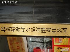 -北京稻香村(第三店)