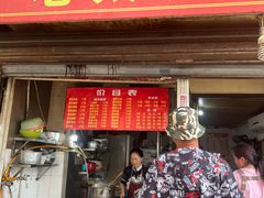 门面-老太皮肚面