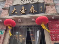 -大壶春(四川中路店)