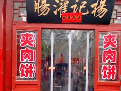 -杨记灌肠(食品街店)