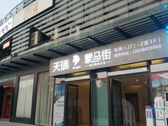 门面-Primo·丽莫意大利窑烤披萨