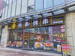 -许哥东北烧烤·铁丳烤串·宫后夹肉(繁花中心店)