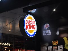 -汉堡王(徐汇绿地缤纷店)