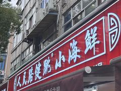 -健跳小海鲜(人民路店)