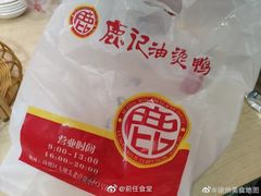 -鹿记油烫鸭(大坝头店)