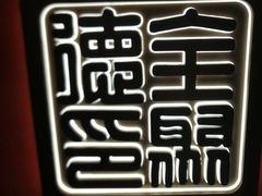 -全聚德(双井店)