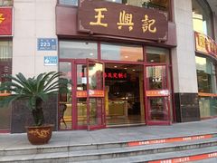-王興記(中山路店)