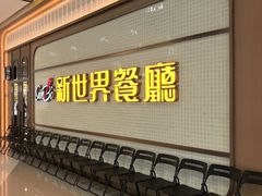 -新世界餐厅(万达店)