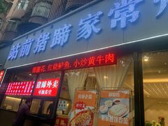 -站前猪蹄&家常炒菜(长乐公园店)