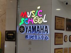 -雅马哈音乐中心(环球中心)