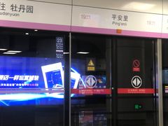 -平安里(地铁站)